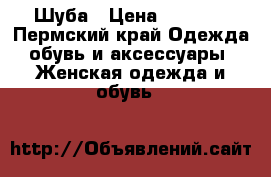 Шуба › Цена ­ 5 000 - Пермский край Одежда, обувь и аксессуары » Женская одежда и обувь   